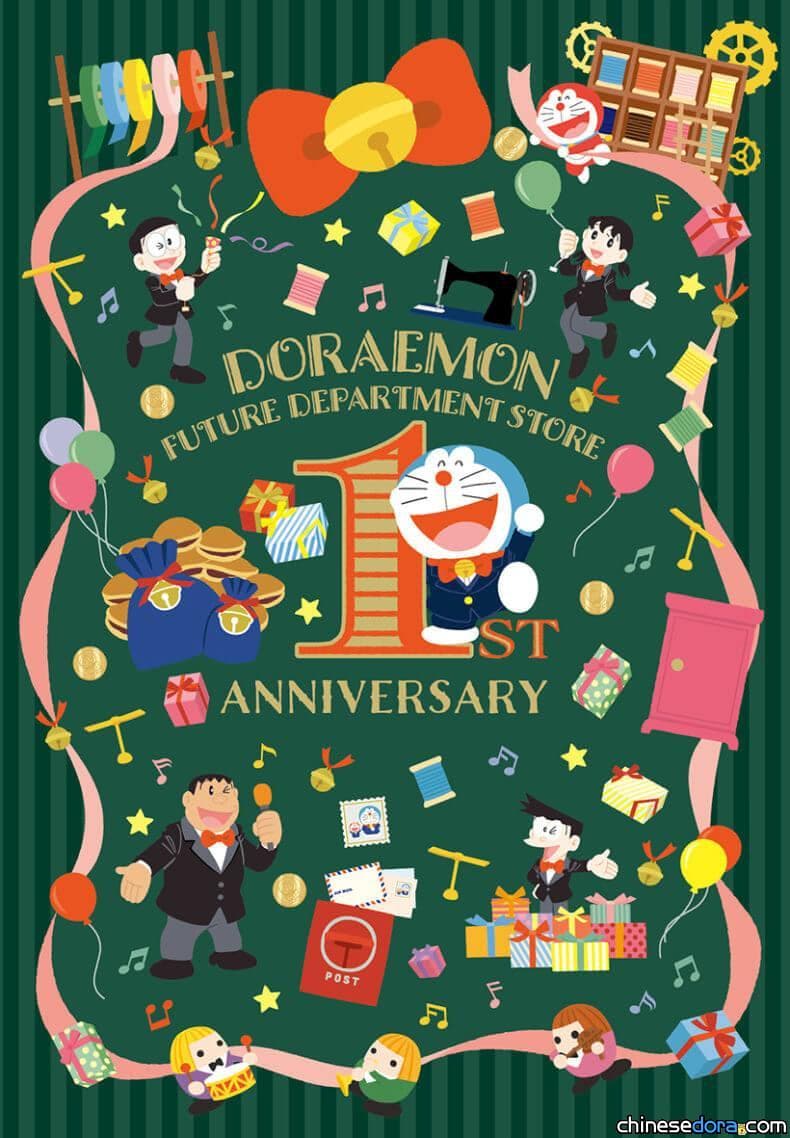 [日本] 哆啦A夢未來百貨公司迎接開業1周年 原創限定商品與免費好禮活動12/1起推出