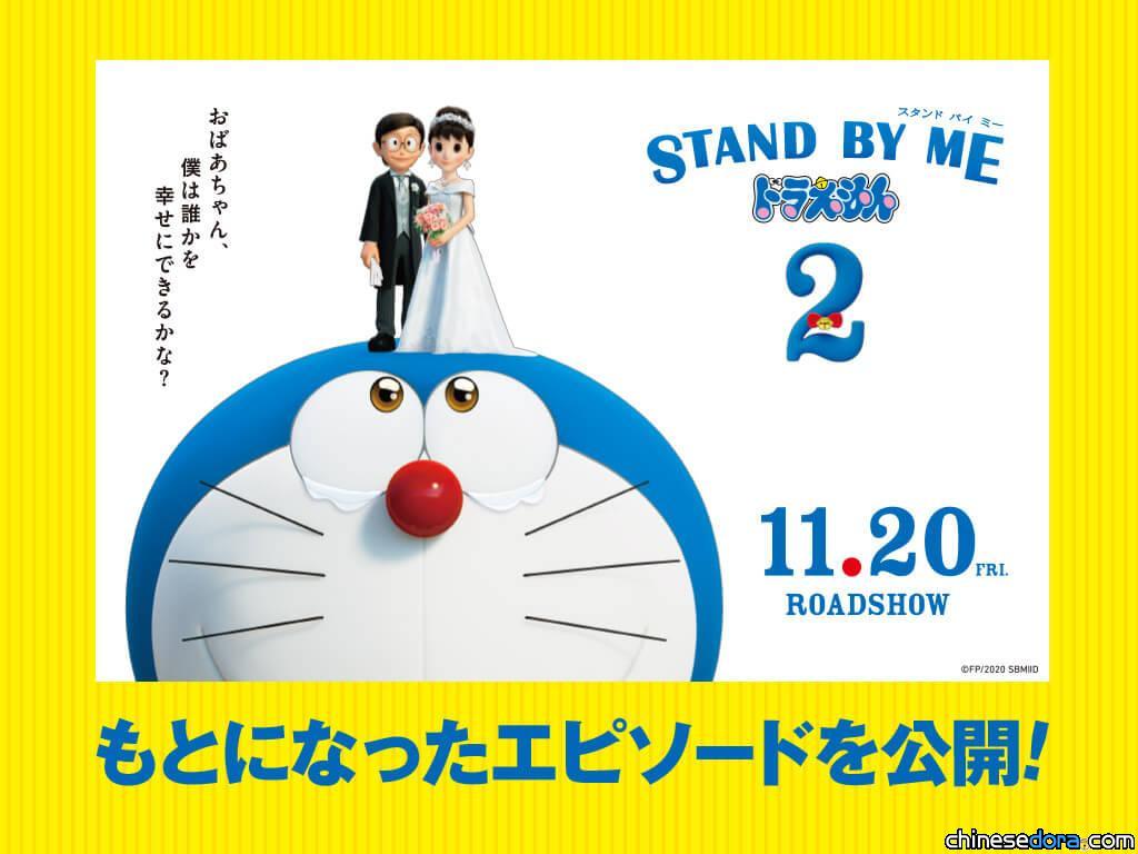 [日本] 《STAND BY ME 哆啦A夢 2》3部原作漫畫故事 即起期間限定公開