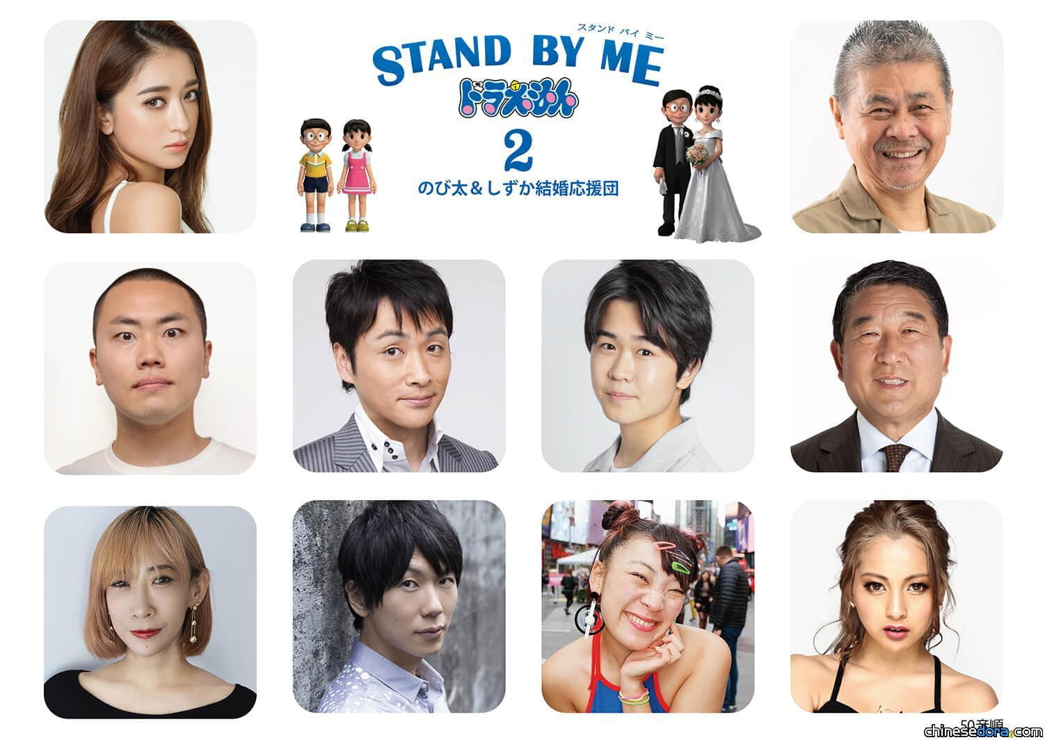 [日本] 《STAND BY ME 哆啦A夢 2》「大雄與靜香結婚應援團」組成！10位日本名人獻上祝福