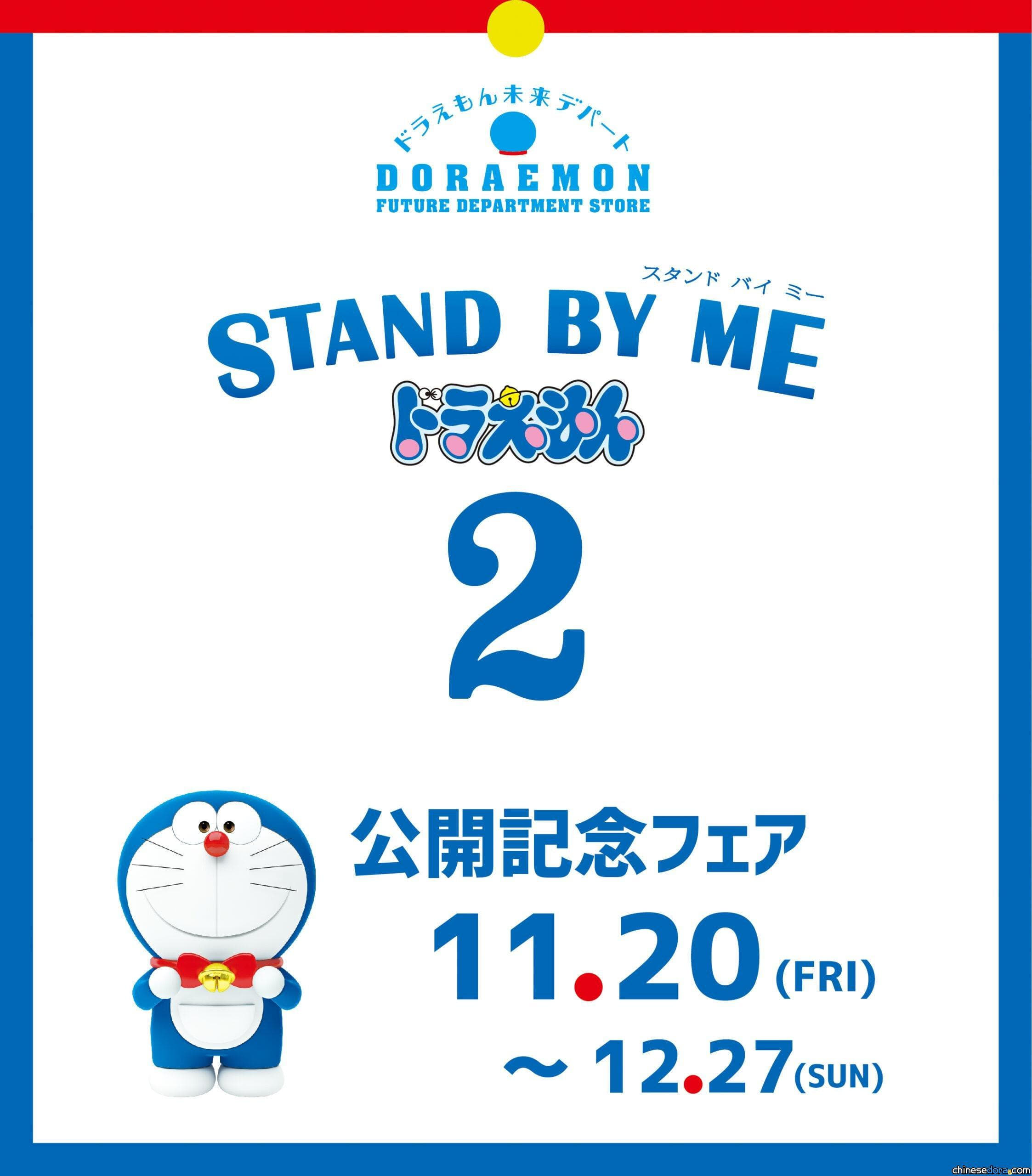 [日本] 哆啦A夢未來百貨公司 11月20日起推出《STAND BY ME 哆啦A夢 2》紀念展售會(11/18更新)