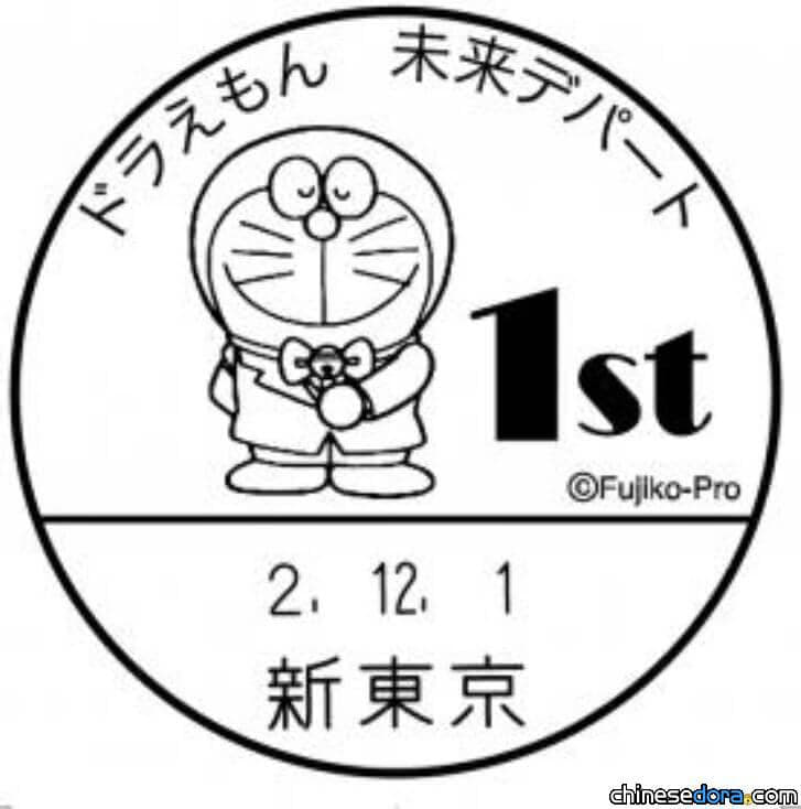 [日本] 最新／哆啦A夢未來百貨公司開業1週年！紀念郵戳12月1日起推出