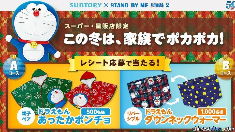 [日本] 哆啦A夢在寒冷的天讓你暖和起來！SUNTORY 推出《STAND BY ME 哆啦A夢 2》抽獎活動