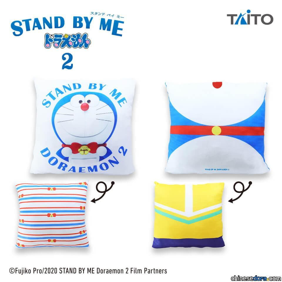 [日本] TAITO推出《STAND BY ME 哆啦A夢 2》系列景品 枕頭提袋毛毯各有千秋