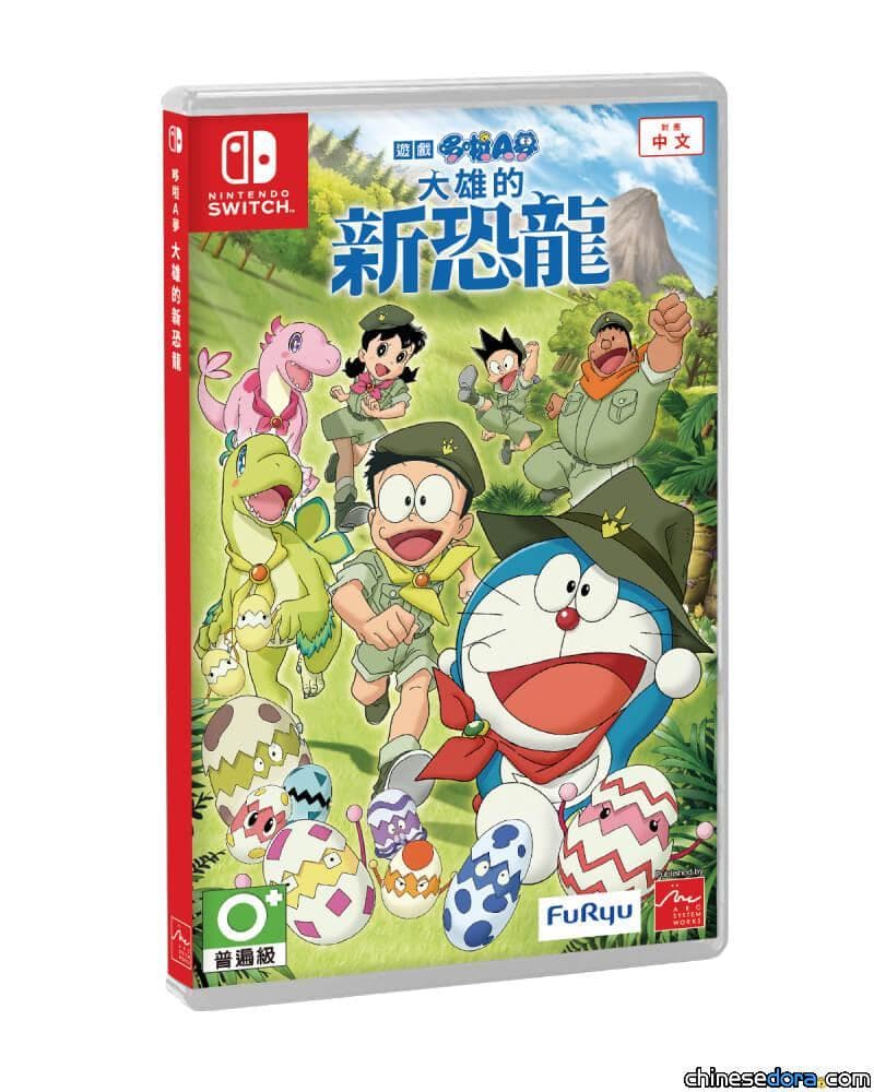 [遊戲] 與哆啦A夢一起到恐龍世界大冒險！遊戲《哆啦A夢：大雄的新恐龍》繁體中文版今天上市