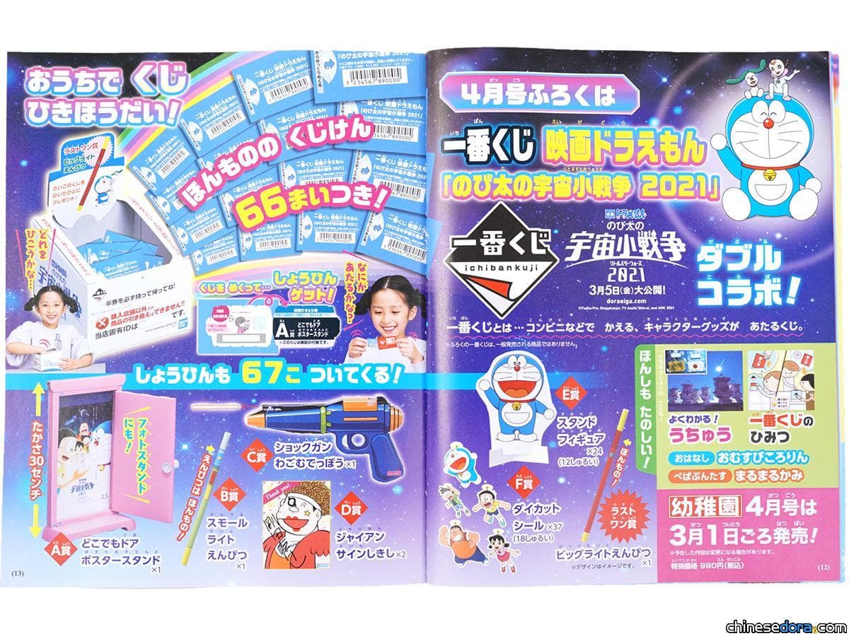 [日本] 在家抽到飽！《幼稚園》2021年4月號最新附錄：「一番賞 電影哆啦A夢《大雄的宇宙小戰爭 2021》」