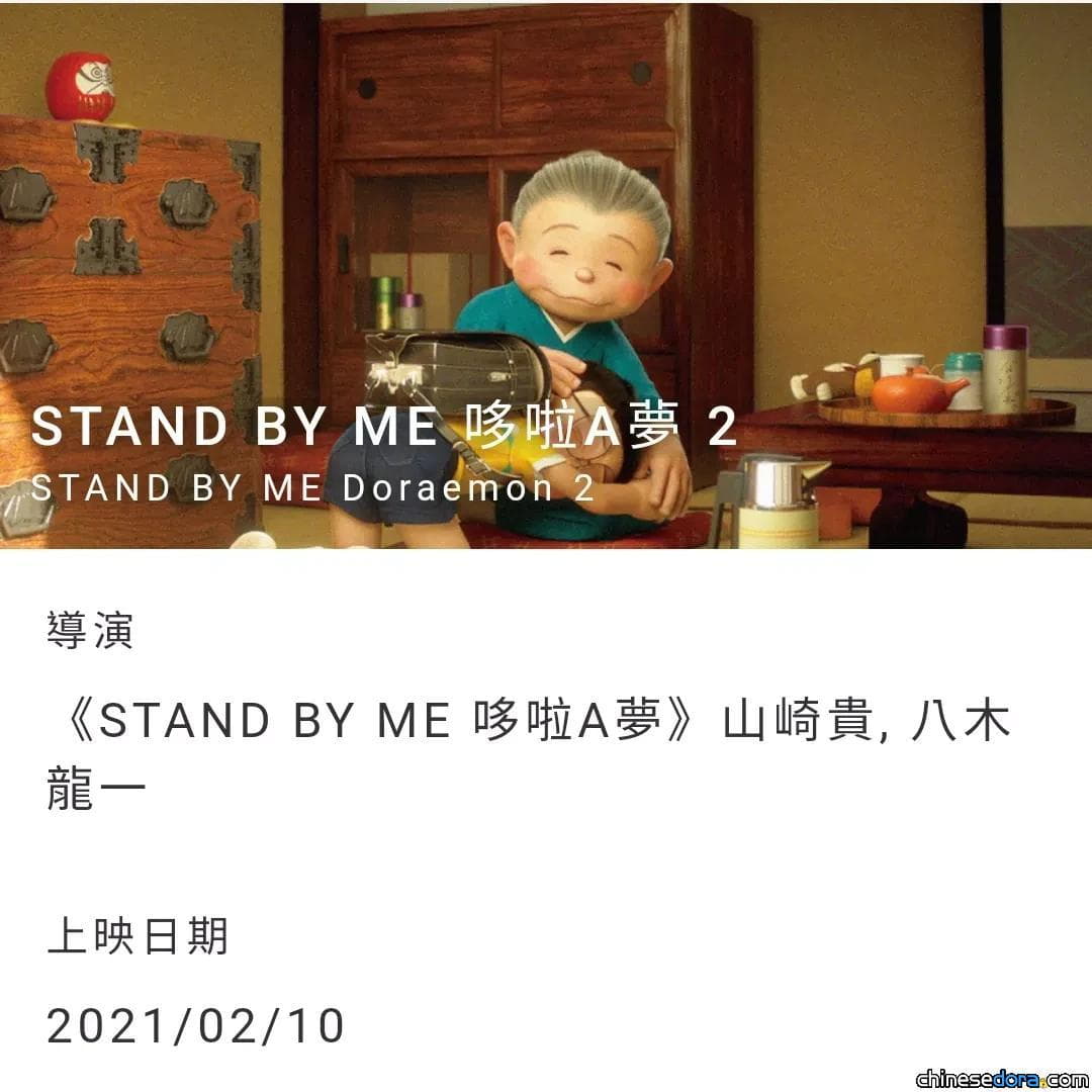 [台灣] 《STAND BY ME 哆啦A夢 2》預計於2021年2月10日上映！片商官網更新檔期