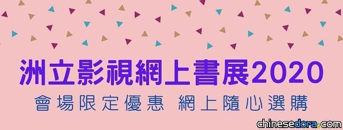 [香港] 洲立影視網上書展2020超值優惠！部分《多啦A夢》電影DVD平價發售中！