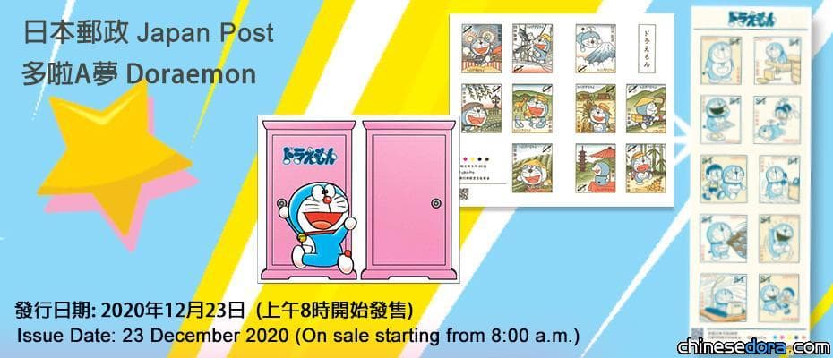 [香港] 再度引入！12月23日香港郵政郵購網開售日本《多啦A夢》50週年紀念郵票