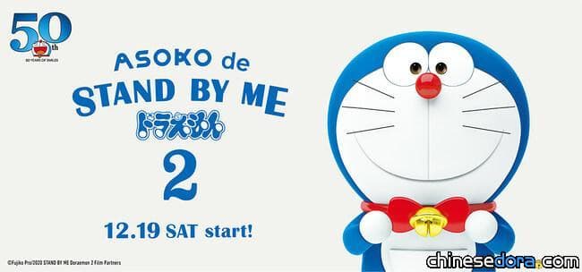 [日本] 《STAND BY ME 哆啦A夢 2》平價經濟小物！「ASOKO de STAND BY ME 哆啦A夢 2」12月19日開賣