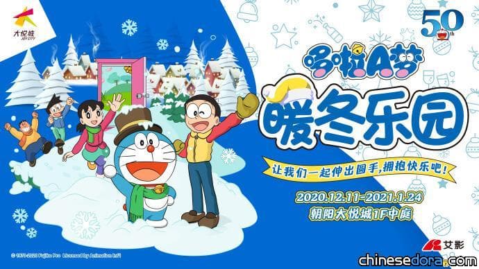 [北京] 「哆啦A夢．暖冬樂園」就在朝陽大悅城！哆啦A夢冬季主題全球首發 還有正版商品無限供應