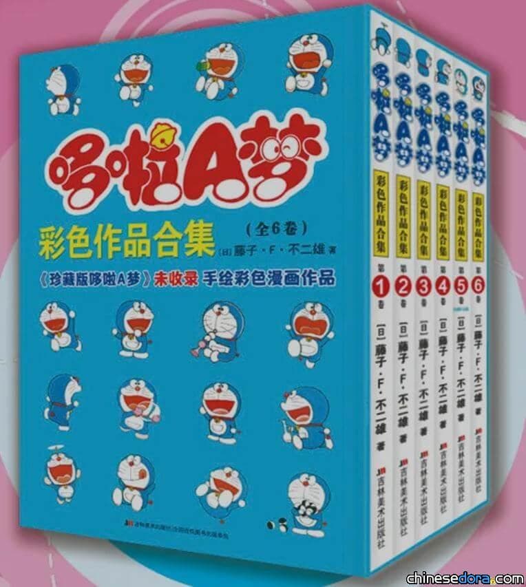 [大陸] 《哆啦A夢彩色作品合集》全6卷 吉林美術出版社雙12震撼上市