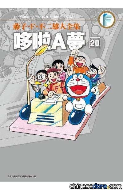 [台灣] 《藤子．F．不二雄大全集 哆啦A夢》第20集即將再版！預計2021年1月由青文出版