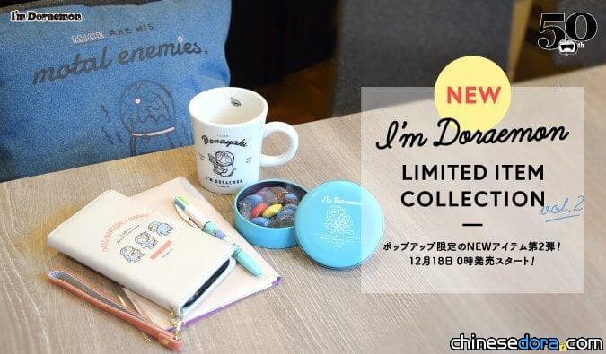 [日本] 「I’m Doraemon POP-UP STORE」全新哆啦A夢新品 12月18日開賣