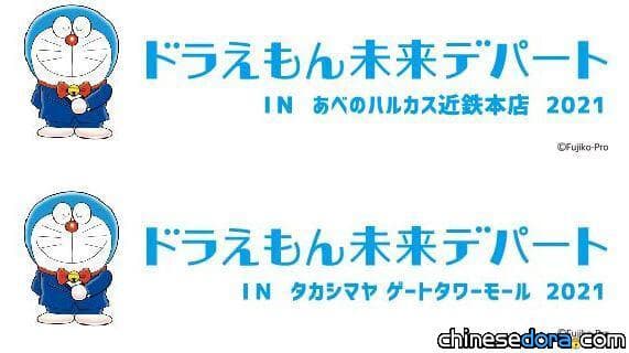 [日本] 慶祝開幕1周年! 哆啦A夢未來百貨公司將於大阪.名古屋開快閃店囉