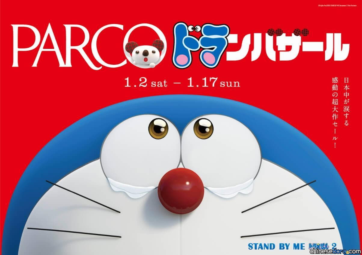[日本] 影片／PARCO特賣會與《STAND BY ME 哆啦A夢 2》聯名！澀谷 PARCO 將化身哆啦A夢主題店