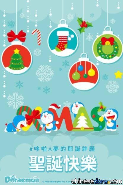 【耶誕快樂】台灣哆啦A夢官方賀圖祝你聖誕快樂！ 越菲西葡賀圖也各有特色