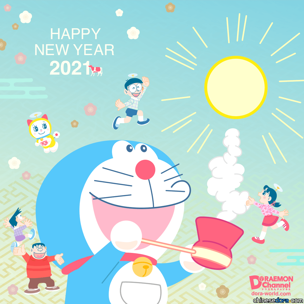 【2021來了！】哆啦A夢祝大家新年快樂！各地官方陸續推哆啦A夢主題賀圖