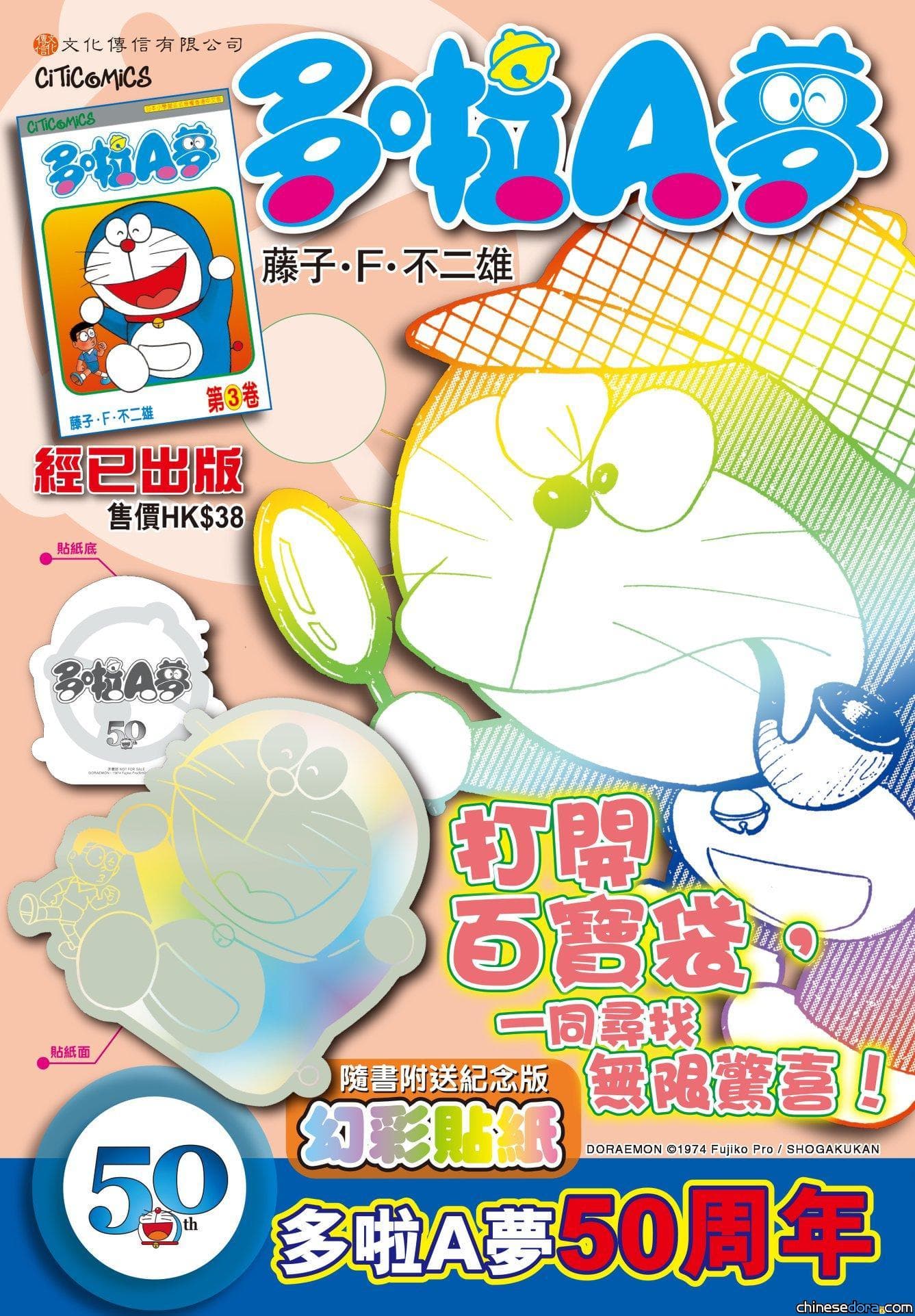 [香港] 強勢再現！《多啦A夢》第3卷周年紀念版附幻彩貼紙經已正式上市