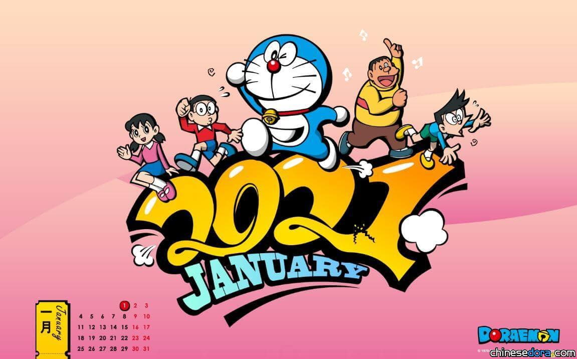 [桌布] 2021年1月哆啦A夢中文官網桌布：迎向嶄新2021年