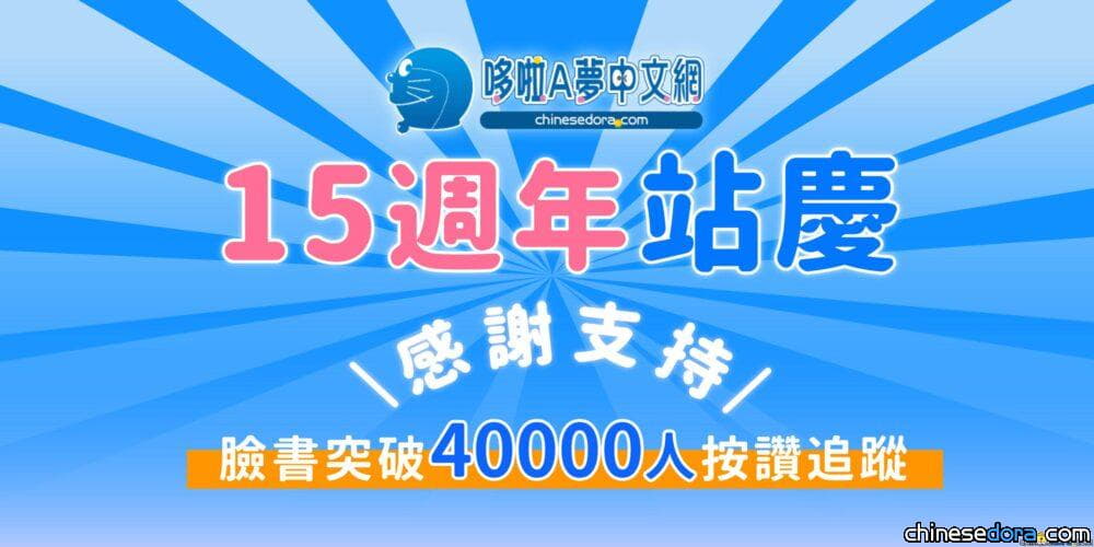【哆啦A夢中文網15週年】5475個日子，破6000則新聞，收錄超過3800個道具