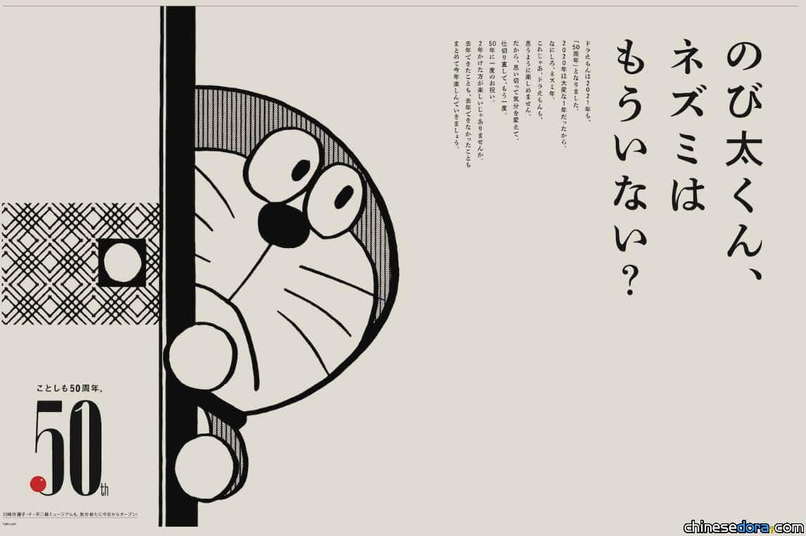 [日本] 2021年也是哆啦A夢50周年！哆啦A夢鼠年不開心 日本官方登廣告今年將「再度慶祝」50周年