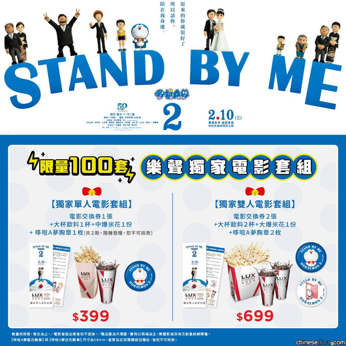 [台灣] 《STAND BY ME 哆啦A夢2》 搶先試片感動不斷  樂聲影城獨家推電影套餐將超萌「哆啦A夢」胸章帶回家！