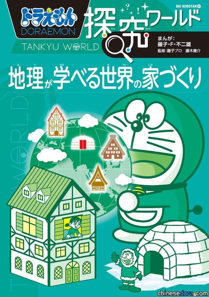 [日本] 小學館新書《哆啦A夢知識大探索 學地理蓋房子》 2月17日發行