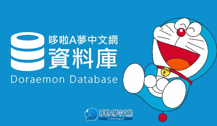 日本大山版哆啦A夢動畫資料