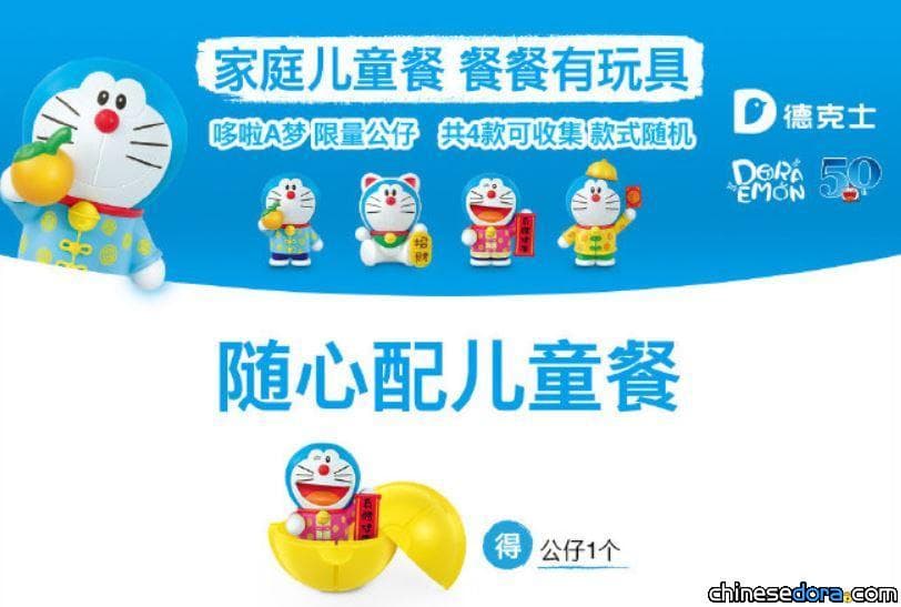 [大陸] 哆啦A夢穿上唐裝賀新春！德克士送4款哆啦A夢限量公仔