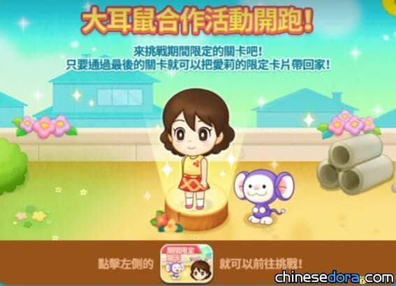 [遊戲] 「LINE：哆啦A夢樂園」大耳鼠主題活動開放！破15關就能獲得「春日愛莉」