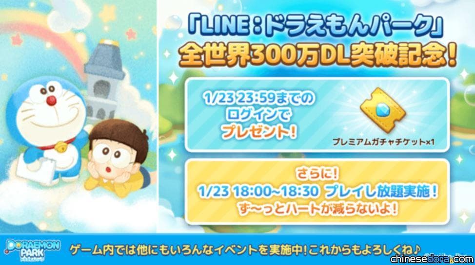 [遊戲] 「LINE：哆啦A夢樂園」全球突破300萬次下載！慶祝活動1/23登場