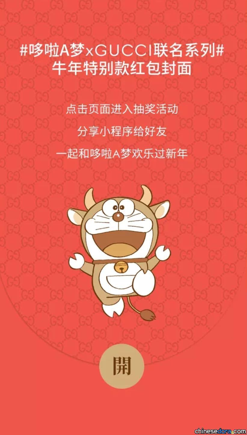 [大陸] 「哆啦A夢牛了！」Doraemon x Gucci 哆啦A夢限定微信紅包袋、手機桌布曝光 (1/21更新)