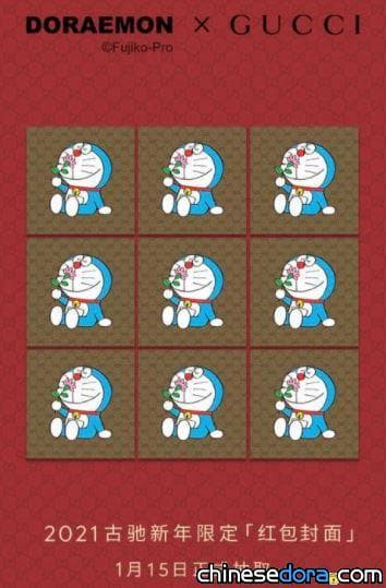 [大陸] Doraemon x Gucci 迎新年！快來抽 Gucci 聯名哆啦A夢微信紅包封面