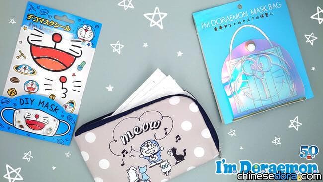 [日本] I’m Doraemon 哆啦A夢防疫系列新品上市！哆啦A夢口罩包、裝飾貼紙亮相