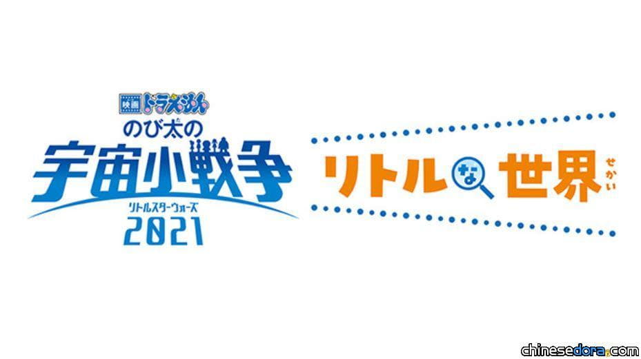 [日本] 為《大雄的宇宙小戰爭 2021》暖身！哆啦A夢動畫全新單元「小小的世界」1/16起登場