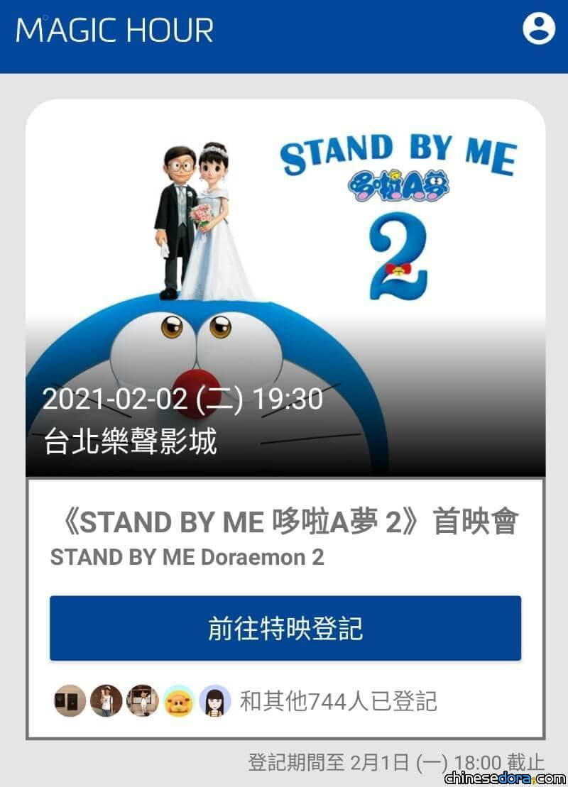 [台灣] 《STAND BY ME 哆啦A夢 2》2月2日首映會 下載MAGIC HOUR有機會免費參加