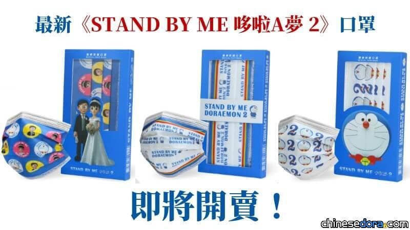 [台灣] 《STAND BY ME 哆啦A夢 2》第2波哆啦A夢口罩1/21開賣 戴口罩也能見證大雄靜香成婚