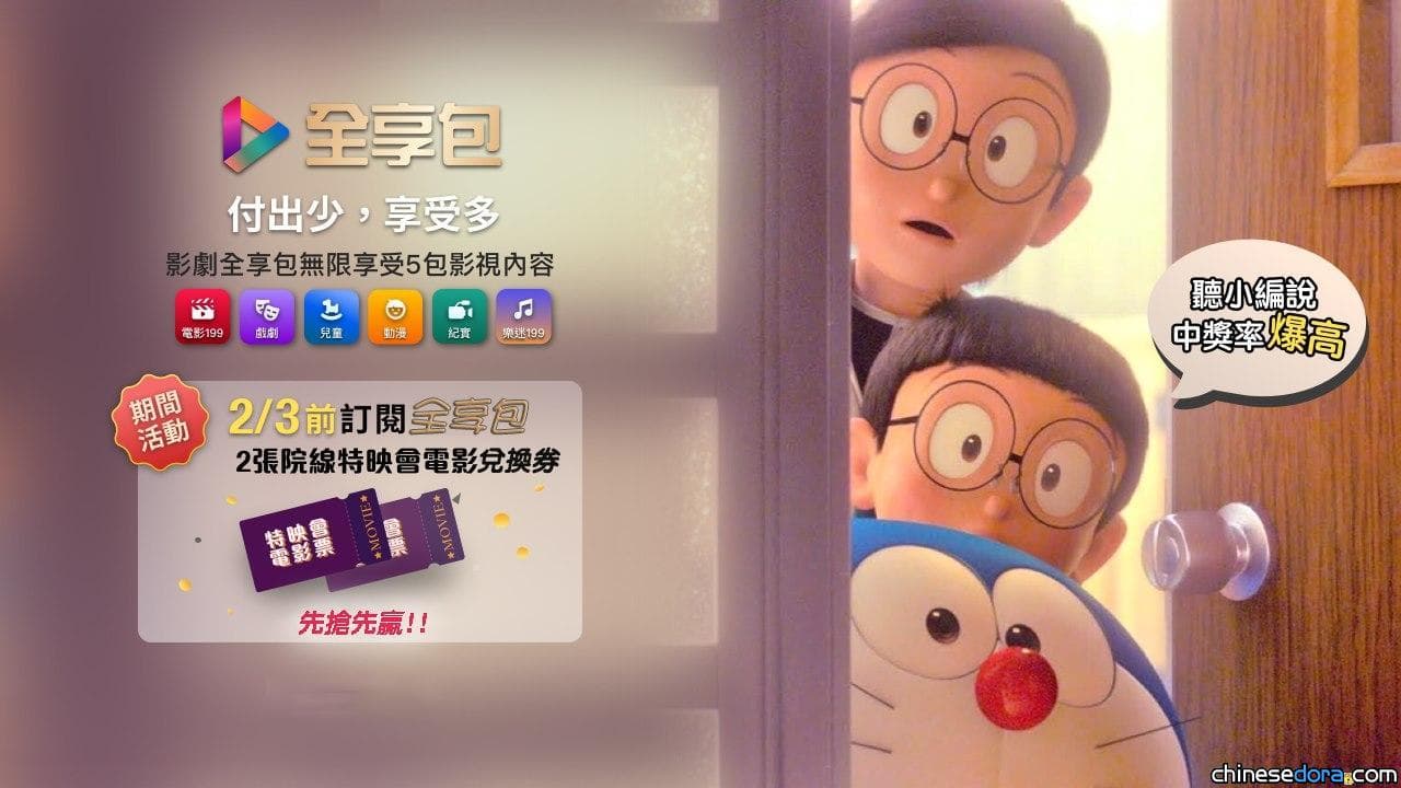 [台灣] 現在申辦MOD影劇全享包 帶你去《STAND BY ME 哆啦A夢 2》特映會