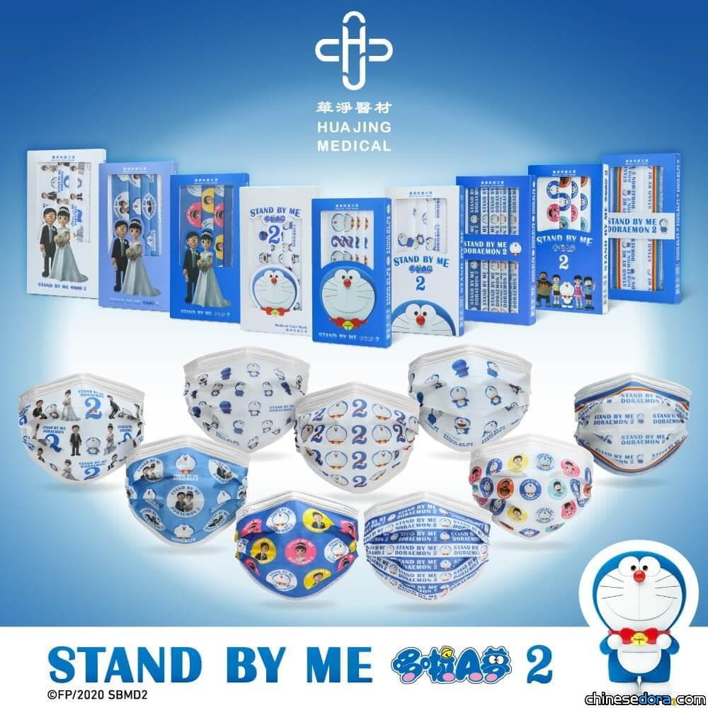 [台灣] 《STAND BY ME 哆啦A夢 2》主題口罩 大潤發、小三美日陸續開賣