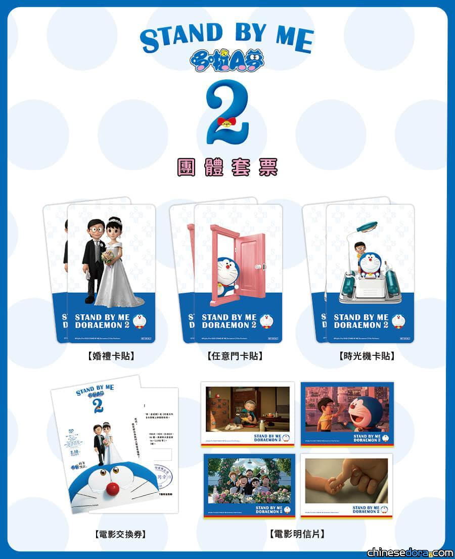 [台灣] 《STAND BY ME 哆啦A夢 2》預售套票組開賣！婚禮卡貼、道具卡貼和電影明信片等你蒐集