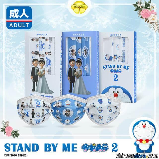 [台灣] 《STAND BY ME 哆啦A夢 2》第3波主題口罩1/28開賣！哆啦A夢成了大雄與靜香的電燈泡？
