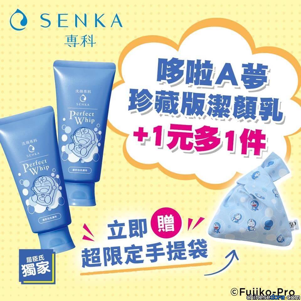 [台灣] 再度讓哆啦A夢幫你洗臉！屈臣氏獨家「專科超微米潔顏乳_哆啦A夢珍藏版」加1元多1件 還送限定手提袋
