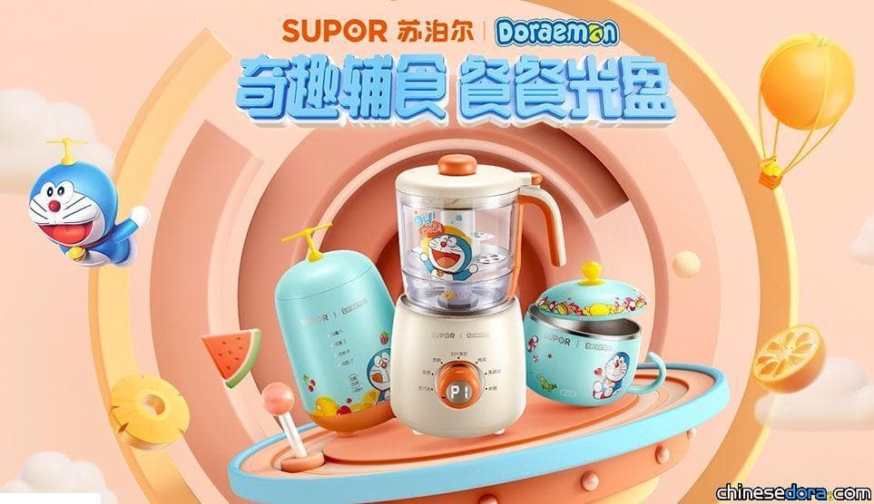 [大陸] 讓哆啦A夢幫你做嬰兒副食品！蘇泊爾×哆啦A夢母嬰系列新品上市