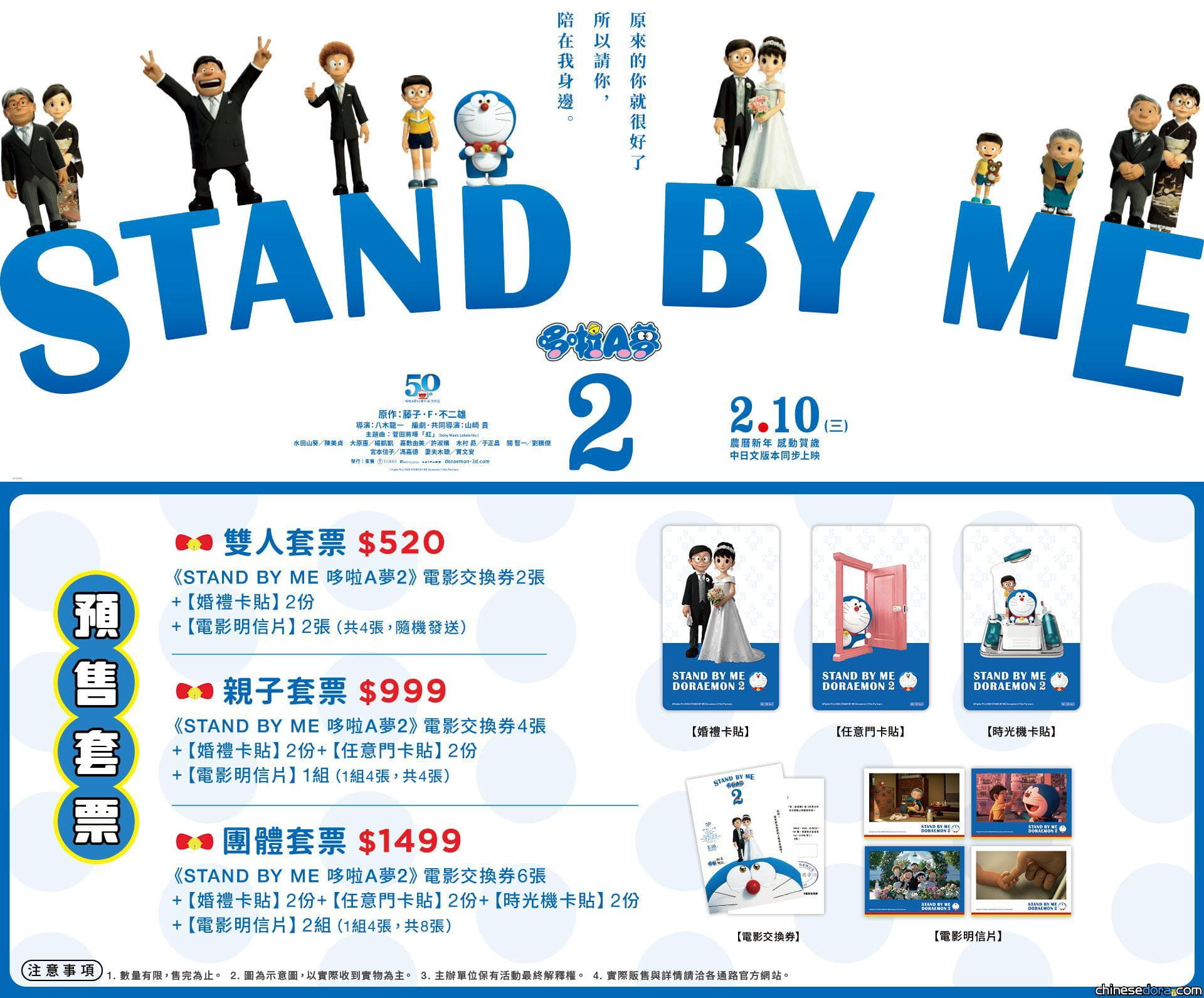 [台灣] 《STAND BY ME 哆啦A夢 2》獨家限量特典預售套票正式開賣 主題曲MV破3000萬點擊