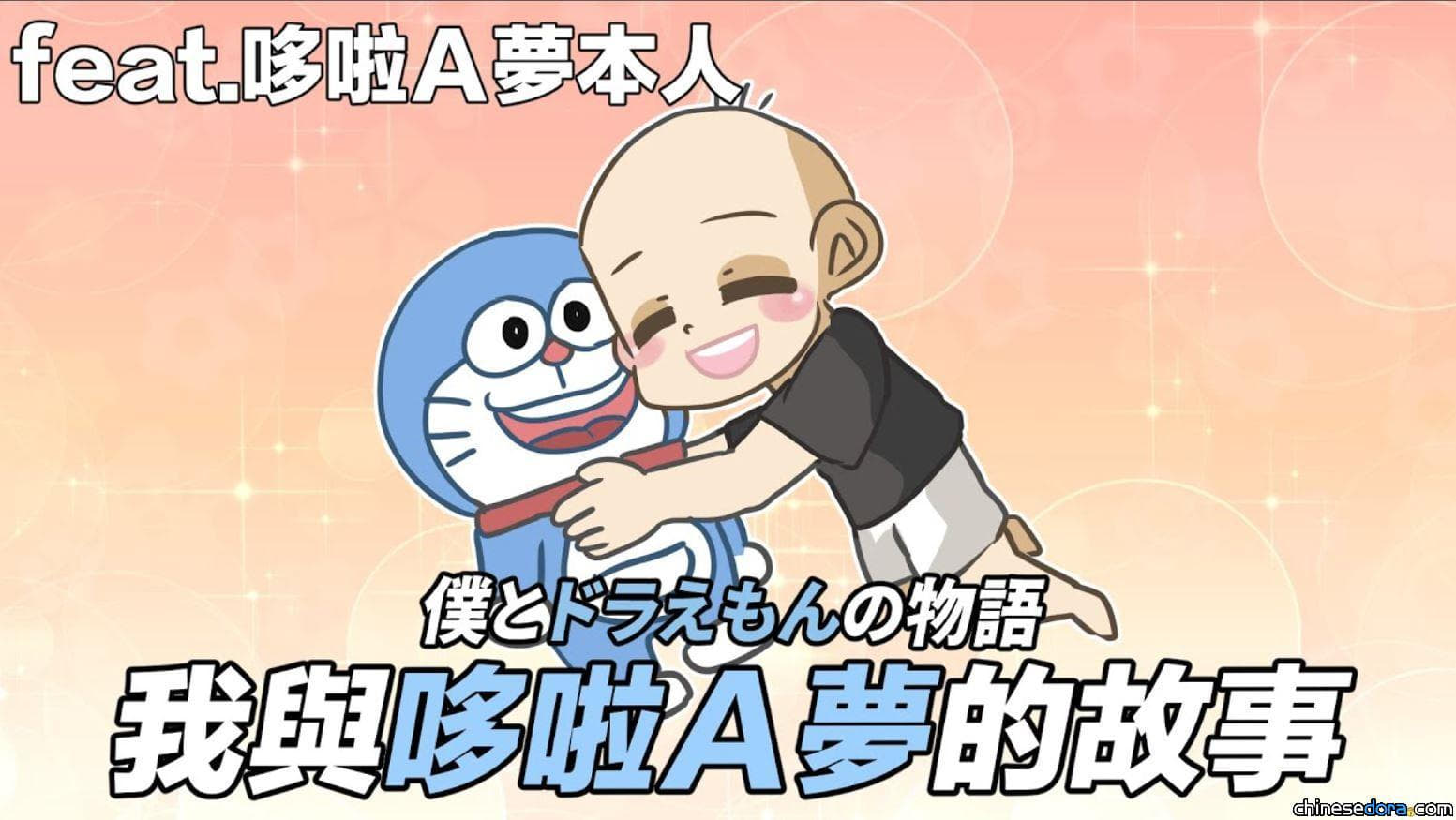 [台灣] 邀到哆啦A夢本尊獻聲！圖文作家阿啾做影片 與哆啦A夢的動人回憶大公開