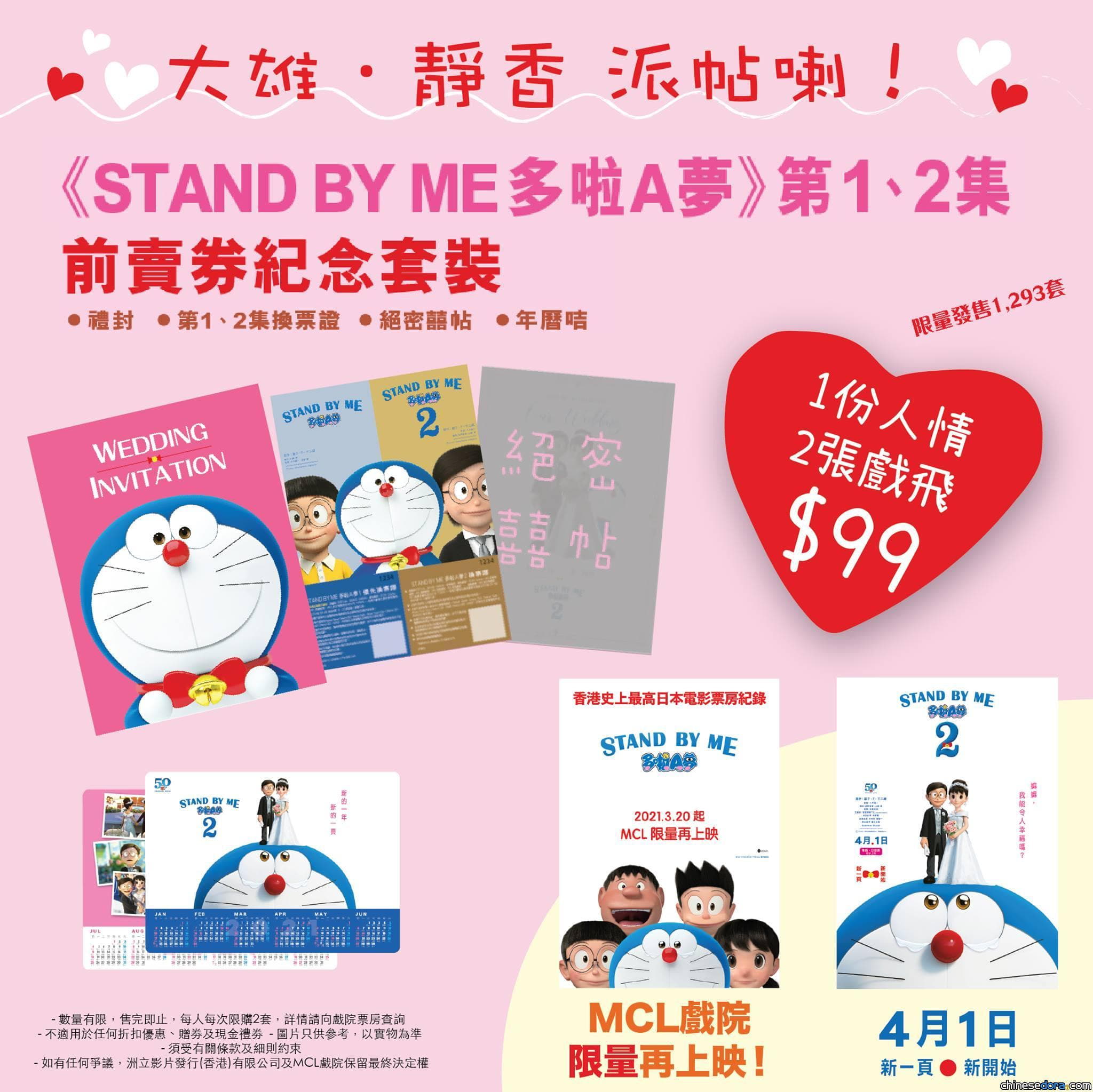[香港] 《STAND BY ME 多啦A夢》前賣券紀念套裝3/5起限量開售！第1集2D粵語版3/20起MCL限量再映 第2集粵語.日語版4/1同步上映