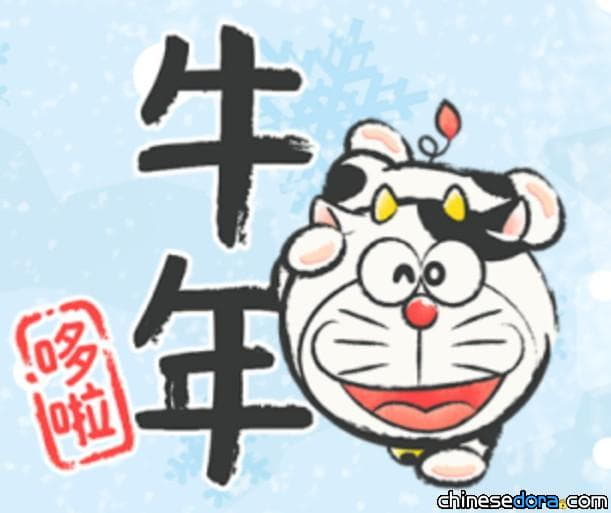 [Line] 2021哆啦A夢新年貼圖中文版正式上線 哆啦就是「牛」！