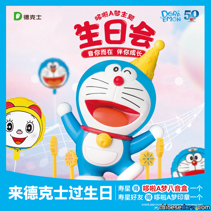 [大陸] 德克士推出期間限定哆啦A夢主題家庭日&生日會 讓熱愛哆啦A夢的你開啓童真之旅！