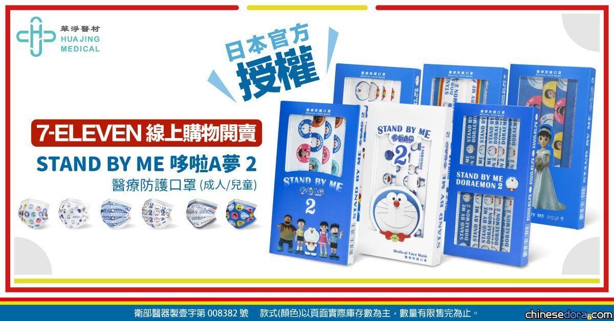 [台灣] 《STAND BY ME 哆啦A夢 2》主題口罩 7-ELEVEN線上購物中心開賣