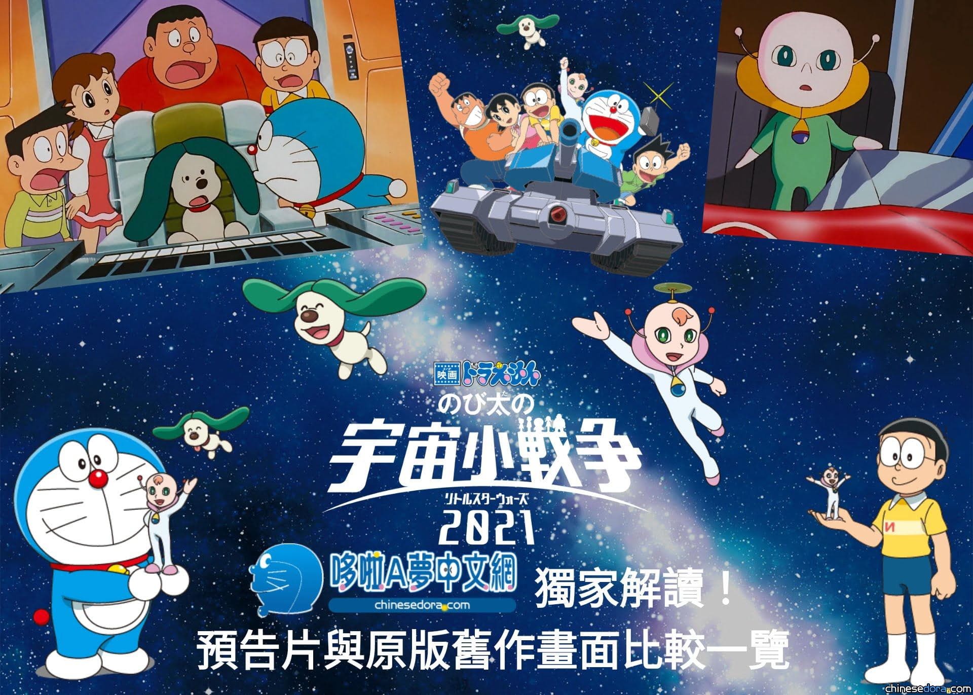 [電影]  影片／獨家解讀！《電影哆啦A夢：大雄的宇宙小戰爭 2021》預告片與原版舊作畫面比較一覽